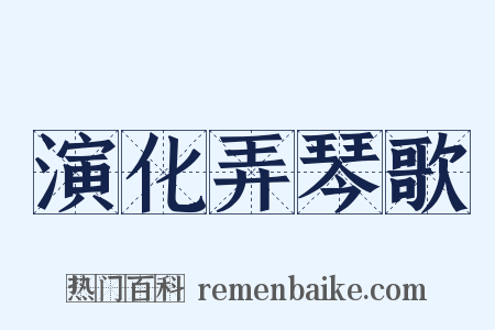 演化弄琴歌是什么意思的图片